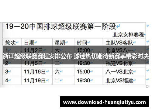 浙江超级联赛赛程安排公布 球迷热切期待新赛季精彩对决
