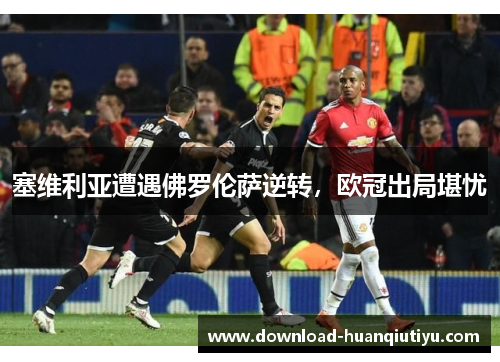 塞维利亚遭遇佛罗伦萨逆转，欧冠出局堪忧