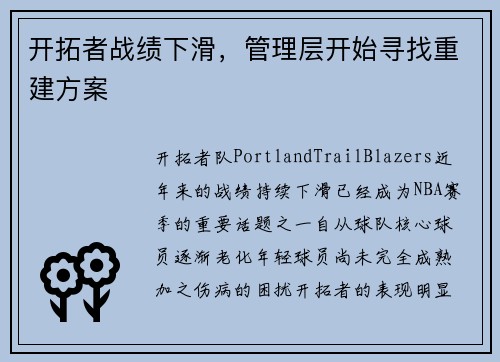 开拓者战绩下滑，管理层开始寻找重建方案