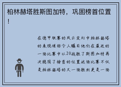 柏林赫塔胜斯图加特，巩固榜首位置！