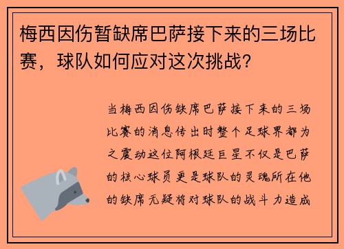 梅西因伤暂缺席巴萨接下来的三场比赛，球队如何应对这次挑战？