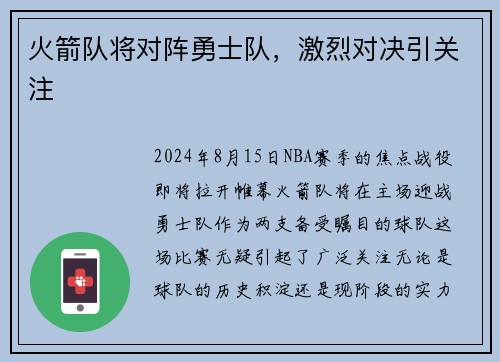 火箭队将对阵勇士队，激烈对决引关注