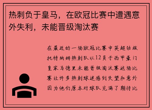 热刺负于皇马，在欧冠比赛中遭遇意外失利，未能晋级淘汰赛