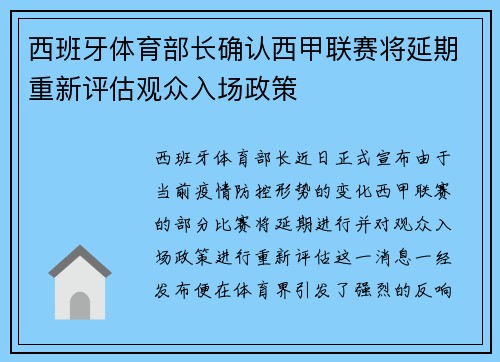 西班牙体育部长确认西甲联赛将延期重新评估观众入场政策