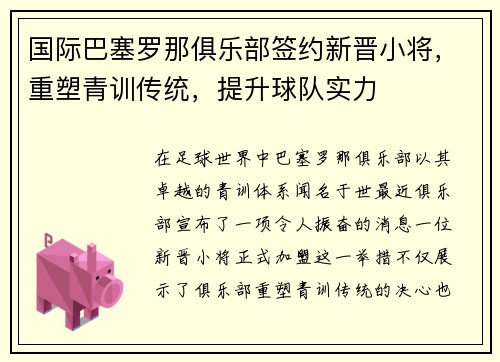 国际巴塞罗那俱乐部签约新晋小将，重塑青训传统，提升球队实力