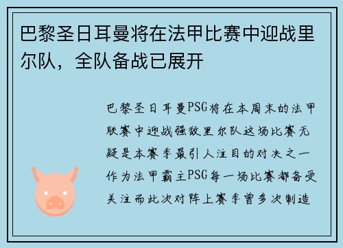 巴黎圣日耳曼将在法甲比赛中迎战里尔队，全队备战已展开