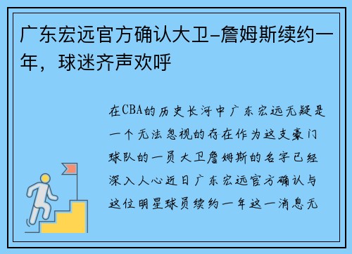 广东宏远官方确认大卫-詹姆斯续约一年，球迷齐声欢呼