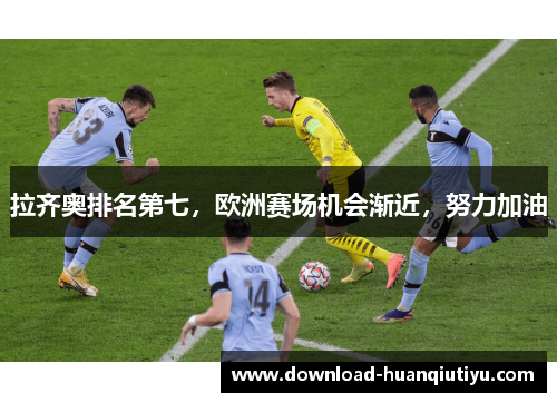拉齐奥排名第七，欧洲赛场机会渐近，努力加油