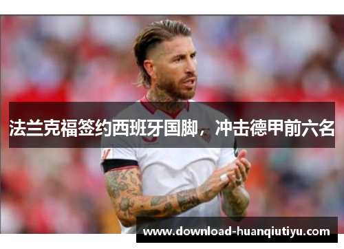 法兰克福签约西班牙国脚，冲击德甲前六名