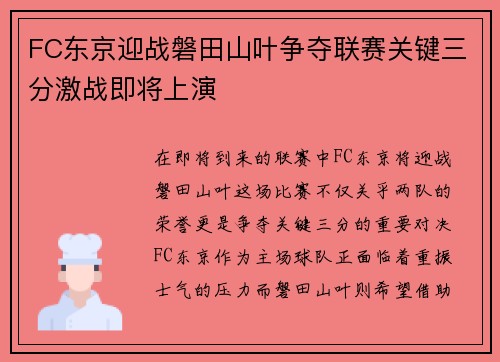 FC东京迎战磐田山叶争夺联赛关键三分激战即将上演