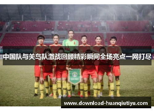 中国队与关岛队激战回顾精彩瞬间全场亮点一网打尽