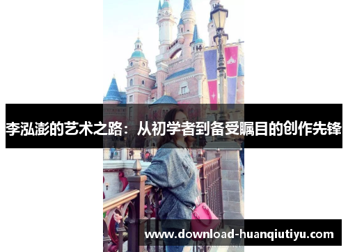 李泓澎的艺术之路：从初学者到备受瞩目的创作先锋