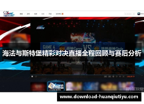 海法与斯特堡精彩对决直播全程回顾与赛后分析