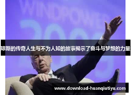琼斯的传奇人生与不为人知的故事揭示了奋斗与梦想的力量