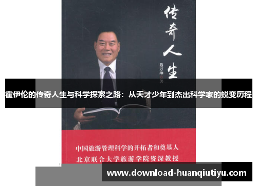 霍伊伦的传奇人生与科学探索之路：从天才少年到杰出科学家的蜕变历程