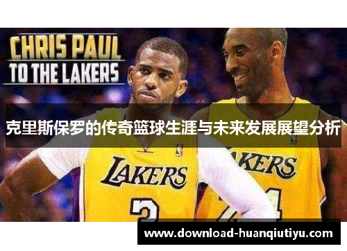 克里斯保罗的传奇篮球生涯与未来发展展望分析