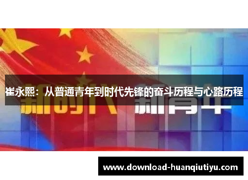崔永熙：从普通青年到时代先锋的奋斗历程与心路历程