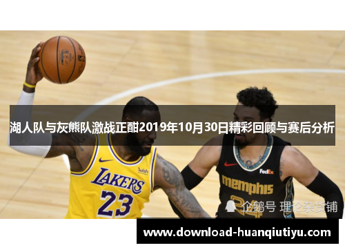 湖人队与灰熊队激战正酣2019年10月30日精彩回顾与赛后分析